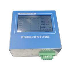 在線式（顆粒物）潔凈度檢測(cè)儀